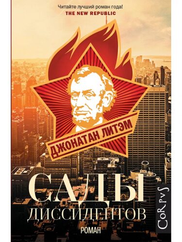 Джонатан  Литэм: Сады диссидентов