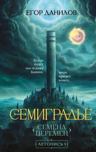 Егор Данилов: Семиградье. Семена Перемен. Летопись 1