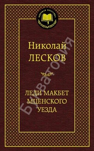 Николай Лесков: Леди Макбет Мценского уезда