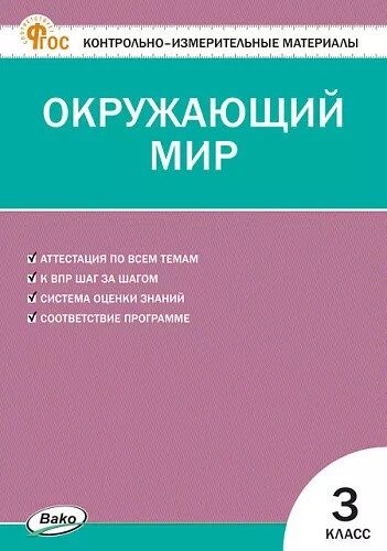 Контрольно-измерительные материалы. Окружающий мир. 3 класс Яценко И.Ф.