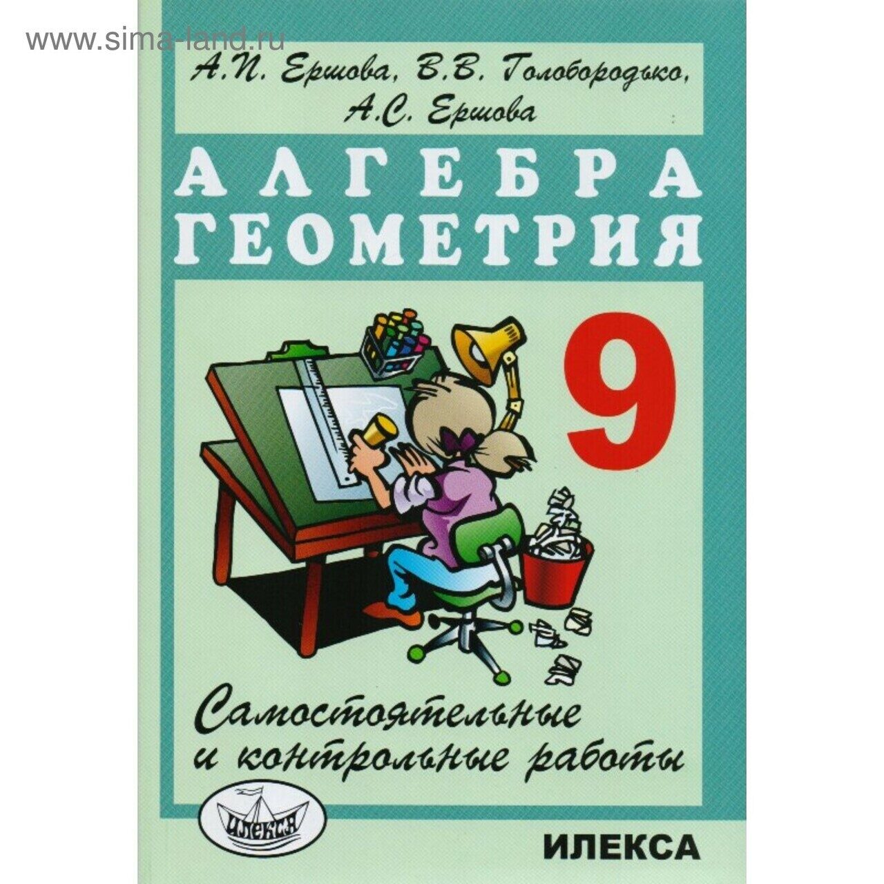 Самостоятельные работы по русскому 9 класс. Самостоятельные и контрольные работы по алгебре. Алгебра геометрия Ершова. Ершова самостоятельные и контрольные работы. Ершов 9 класс самостоятельные и контрольные работы.