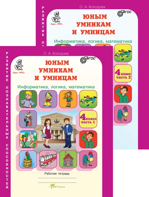 Раб тет 4 кл. РПС умники и умницы. 4кл юным умникам и умницам. Информатика логика математика 4 класс. Умница математика в 4 классе в 4 классе.