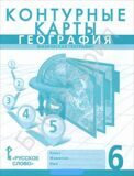 Контурные карты География 6 класс Физическая география Банников С.В., Домогацких Е.М.