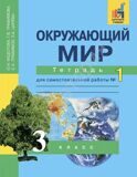 Окружающий мир. 3 класс. Тетрадь №1 для самостоятельной работы Федотова О.Н., Трафимова Г.В., Трафимов С.А., Царёва Л.А.