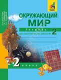 Окружающий мир. 2 класс. Тетрадь №2 для самостоятельной работы Федотова О.Н. Трафимов С.А., Трафимова Г.В.