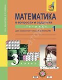 Математика в вопросах и заданиях. 3 класс. Тетрадь №1 для самостоятельной работы ФГОС Захарова О.А., Юдина Е.П.