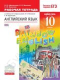 Рабочая тетрадь Английский язык 10 класс Базовый уровень \ Rainbow English 10 Вертикаль ФГОС Афанасьева О.В., Михеева И.В., Баранова К.М.