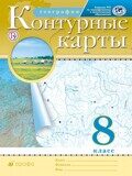 Контурные карты География 8 класс ДиК (Дрофа)