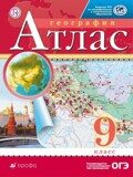 Атлас География 9 класс ДиК (Дрофа)