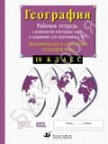 Экономическая и социальная география мира. 10 класс. Рабочая тетрадь с контурными картами и заданиями для подготовки к ЕГЭ Сиротин В.И.