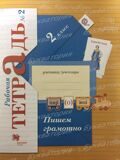 Рабочая тетрадь № 2 Пишем грамотно Русский язык 2 класс Кузнецова М.И. (ФГОС)