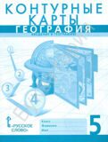 Контурные карты География 5 класс Введение в географию Банников С.В., Домогацких Е.М.