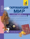 Окружающий мир. 2 класс. Тетрадь №1 для самостоятельной работы  Федотова О.Н. Трафимов С.А., Трафимова Г.В.