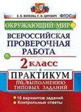 ВПР Окружающий мир 2 класс 10 вариантов заданий. Всероссийская проверочная работа по выполнению типовых заданий. ФГОС. Волкова Е.В. (Экзамен)