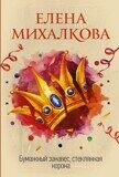 Елена Михалкова: Бумажный занавес, стеклянная корона