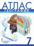 Атлас  География 7 класс Материки и океаны Банников С.В., Домогацких Е.М.