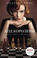 Тевис Уолтер:  Ход королевы