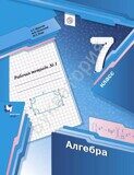 Рабочая тетрадь №1 Алгебра 7 класс Мерзляк А.Г., Полонский В.Б., Якир М.С.