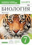 Рабочая тетрадь Биология 7 класс Животные (с тестовыми заданиями ЕГЭ) *Вертикаль* Латюшин В.В., Ламехова Е.А.