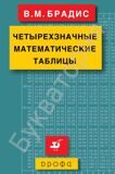 Четырехзначные математические таблицы 7–9 классы Наглядное пособие по Алгебре Брадис В.М.