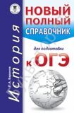 ОГЭ ИСТОРИЯ Новый полный справочник для подготовки к ОГЭ Баранов П.А. (карманный)
