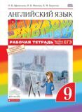 Рабочая тетрадь Английский язык 9 класс \ Rainbow English 9 Вертикаль Афанасьева О.В., Михеева И.В., Баранова К.М.