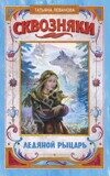 Татьяна Леванова: Сквозняки. Ледяной рыцарь