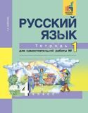 Русский язык. 4 класс. Тетрадь для самостоятельной работы № 1 Байкова Т.А.