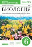 Рабочая тетрадь Биология 6 класс Многообразие покрытосеменных растений (с тестовыми заданиями ЕГЭ) *Вертикаль* Пасечник В.В.