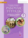 Рабочая тетрадь Английский язык 8 класс Комарова Ю.А.