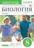 Рабочая тетрадь Биология 8 класс Человек (с тестовыми заданиями ЕГЭ) *Вертикаль*  Колесов Д.В., Маш Р.Д., Сивоглазов В.И.