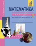 Математика в вопросах и заданиях. 4 класс. Тетрадь №1 для самостоятельной работы ФГОС Захарова О.А., Юдина Е.П.