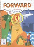 Рабочая тетрадь Английский язык 4 класс \ Forward English 4: Activity Book Вербицкая М.В., Эббс Б., Уорелл Э., Уорд Э.
