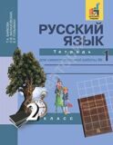 Русский язык. 2 класс. Тетрадь для самостоятельной работы № 1 Байкова Т.А., Малаховская О.В., Ерышева Е.Р.