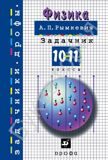 Сборник задач по физике 10-11 классы Рымкевич А.П.