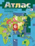 Атлас География 6 класс Начальный курс географии Душина И.В., Летягин А.А.