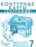 Контурные карты География 7 класс Материки и океаны Банников С.В., Домогацких Е.М.