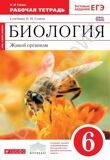 Рабочая тетрадь Биология 6 класс Живой организм (с тестовыми заданиями ЕГЭ) (Красный) *Вертикаль* Сонин Н.И.