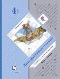 Учебная хрестоматия Часть 1 Литературное чтение 4 класс Ефросинина Л.А. (ФГОС)