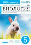 Рабочая тетрадь Биология 5 класс Введение в биологию (с тестовыми заданиями ЕГЭ) (Синий) *Вертикаль* Сонин Н.И.