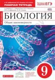 Рабочая тетрадь Биология 9 класс Общие закономерности (с тестовыми заданиями ЕГЭ) (Красный) *Вертикаль*  Цибулевский А.Ю., Захаров В.Б., Сонин Н.И.