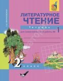 Литературное чтение 2 класс. Тетрадь №1 для самостоятельной работы Малаховская О.В.