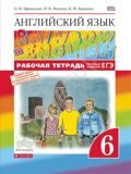 Рабочая тетрадь Английский язык 6 класс \ Rainbow English 6 Вертикаль Афанасьева О.В., Михеева И.В., Баранова К.М.