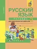 Русский язык. 3 класс. Тетрадь для самостоятельной работы № 2 Байкова Т.А.