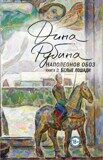 Дина Рубина: Книга 2: Белые лошади