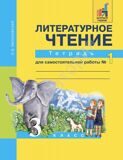 Литературное чтение 3 класс. Тетрадь №1 для самостоятельной работы Малаховская О.В.