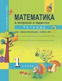 Математика в вопросах и заданиях. 1 класс. Тетрадь №2 для самостоятельной работы ФГОС Захарова О.А., Юдина Е.П.