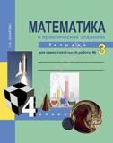 Математика в практических заданиях. 4 класс. Тетрадь №3 для самостоятельной работы ФГОС Захарова О.А.