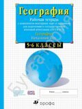 География. Начальный курс. 5- 6 классы. Рабочая тетрадь с комплектом контурных карт и заданиями для подготовки к ОГЭ и ЕГЭ  Сиротин В.И.