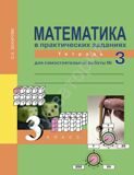 Математика в практических заданиях. 3 класс. Тетрадь №3 для самостоятельной работы ФГОС Захарова О.А.